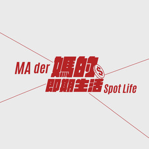 媽.的. ma der 實驗室